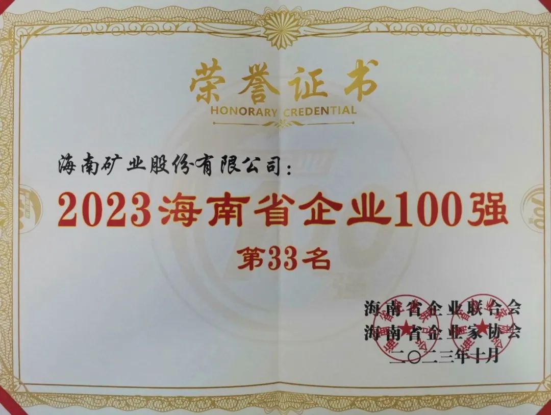 海南矿业位列2023海南百强企业第33位，海南民营企业50强第6位
