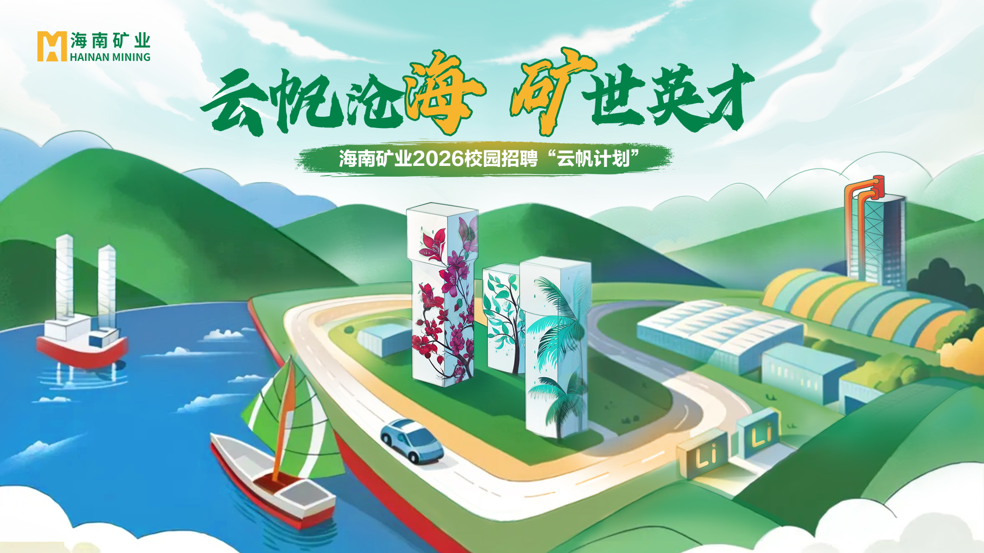 海南矿业2026全球校招“云帆计划”全面启动