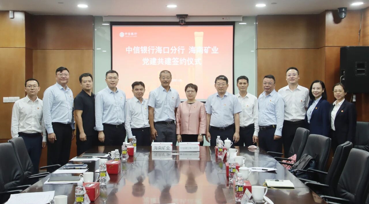 海南矿业和中信银行海口分行开展党建共建与业务交流
